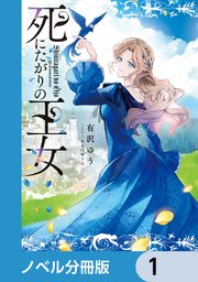 死にたがりの王女【ノベル分冊版】