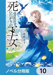 死にたがりの王女【ノベル分冊版】 10