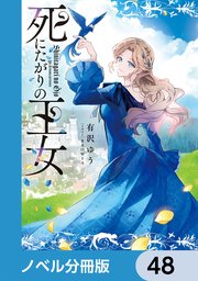 死にたがりの王女【ノベル分冊版】 48