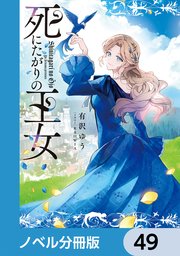 死にたがりの王女【ノベル分冊版】