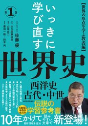 いっきに学び直す世界史 第1巻【西洋史／古代・中世】―〈世界の原点を学ぶ教養編〉