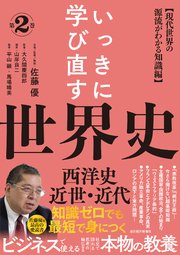 いっきに学び直す世界史 第2巻【西洋史／近世・近代】―〈現代世界の源流がわかる知識編〉