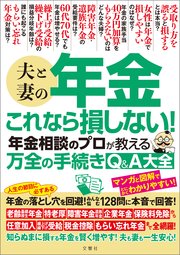 夫と妻の年金 これなら損しない！年金相談のプロが教える万全の手続きQ＆A大全