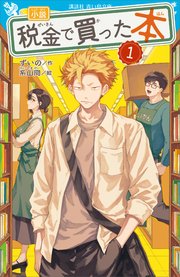 小説 税金で買った本