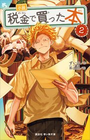 小説 税金で買った本 2巻