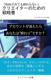 「BANされても終わらない！」 クリエイターのための戦略書