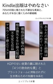 Kindle出版はやめなさい  70％の印税に隠された不都合な真実と、あなたが本当に動くための新戦略