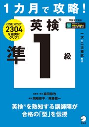1カ月で攻略！ 英検準1級[音声DL付]