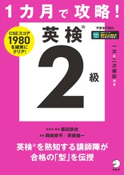 1カ月で攻略！ 英検2級[音声DL付]