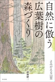 自然に倣う広葉樹の森づくり
