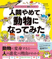 くらべてわかる！ 進化のひみつ 人間やめて、動物になってみた