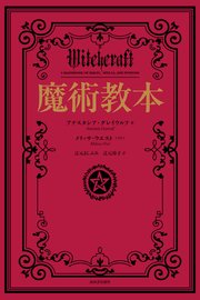 魔術教本