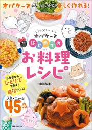 どろどろ～ん オバケーヌ はじめてのお料理レシピ