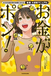 ただの主婦が億万長者になれた「金運・大逆転マニュアル」 お金がポン！