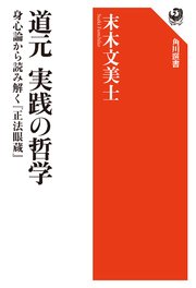 道元 実践の哲学 身心論から読み解く『正法眼蔵』