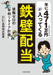 年に471万円が入ってくる「鉄壁配当」 後悔ゼロの“早期リタイア計画”