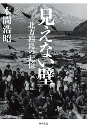 見えない壁 北方四島の記憶