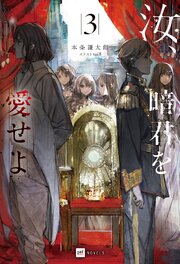 汝、暗君を愛せよ