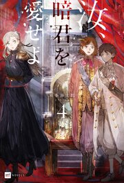 汝、暗君を愛せよ 4巻