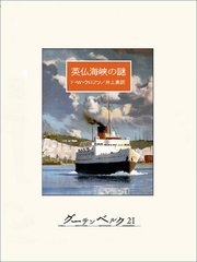 英仏海峡の謎