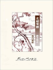 北越雪譜