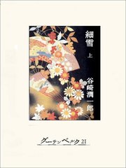 細雪（上）