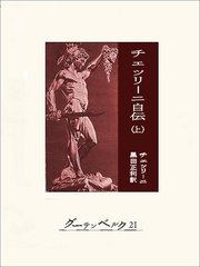 チェッリーニ自伝（上）
