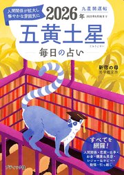 九星開運帖 2026年 五黄土星