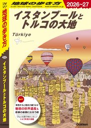 E03 地球の歩き方 イスタンブールとトルコの大地 2026～2027