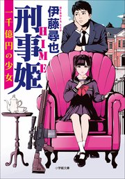 刑事姫 ～一千億円の少女～