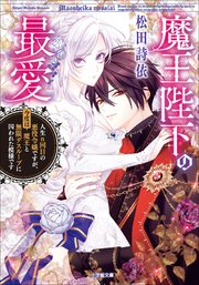 魔王陛下の最愛