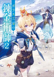 ガラス工房の錬金術師 2巻