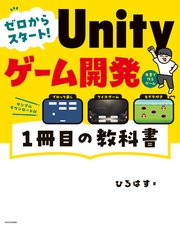 ゼロからスタート！ Unityゲーム開発 1冊目の教科書
