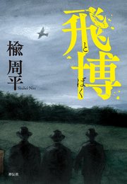 飛博（とばく）