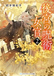 後宮の呪術女官