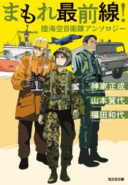 まもれ最前線！ 陸海空自衛隊アンソロジー