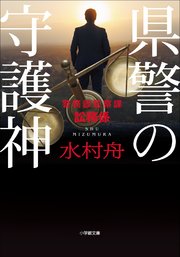 県警の守護神 ～警務部監察課訟務係～
