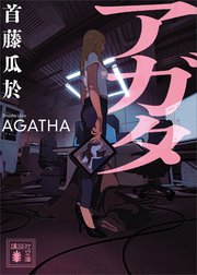 アガタ
