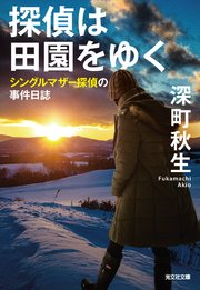 シングルマザー探偵の事件日誌