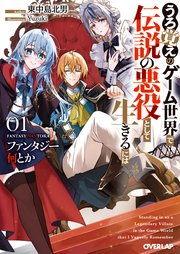ファンタジー何とか ～うろ覚えのゲーム世界で伝説の悪役として生きるには～