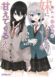 憧れのお姉様が「妹になりたい」って甘えてくるんだけど！？