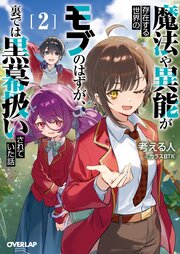 魔法や異能が存在する世界のモブのはずが、裏では黒幕扱いされていた話 2