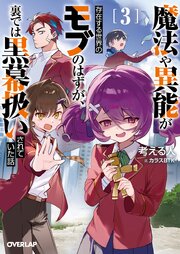 魔法や異能が存在する世界のモブのはずが、裏では黒幕扱いされていた話 3巻