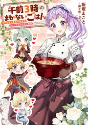 午前3時のまかないごはん モブな私と皇太子補佐のスイーツよりも甘い溺愛