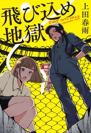 飛び込め地獄