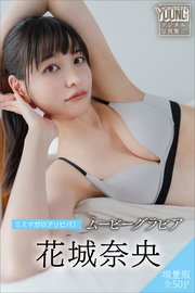 花城奈央 【増量版 全50P】ミスマガのアソビバ！ ムービーグラビア ヤンマガデジタル写真集