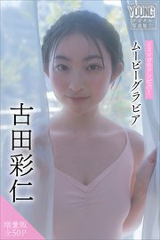 古田彩仁 【増量版 全50P】ミスマガのアソビバ！ ムービーグラビア ヤンマガデジタル写真集