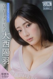 大西陽羽 【増量版 全50P】ミスマガのアソビバ！ムービーグラビア ヤンマガデジタル写真集