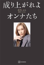 成り上がれよオンナたち
