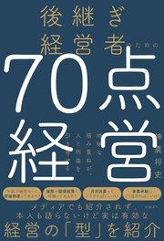 後継ぎ経営者のための70点経営 地味な積み重ねが、人と利益を引き寄せる